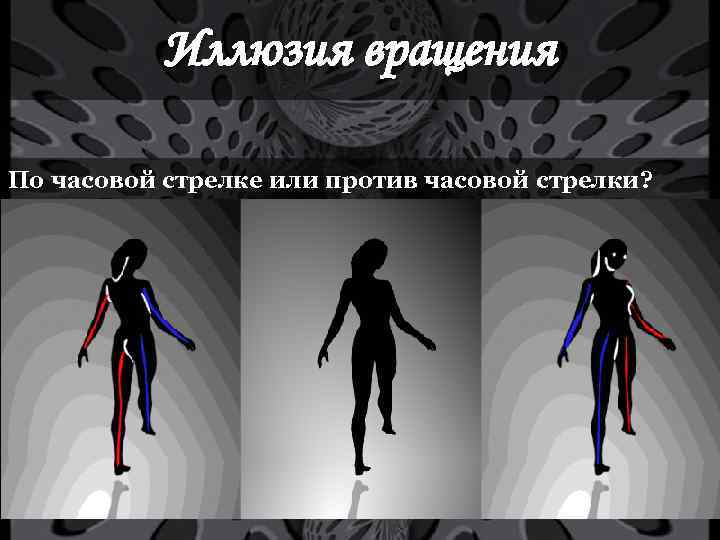 Иллюзия вращения По часовой стрелке или против часовой стрелки? 