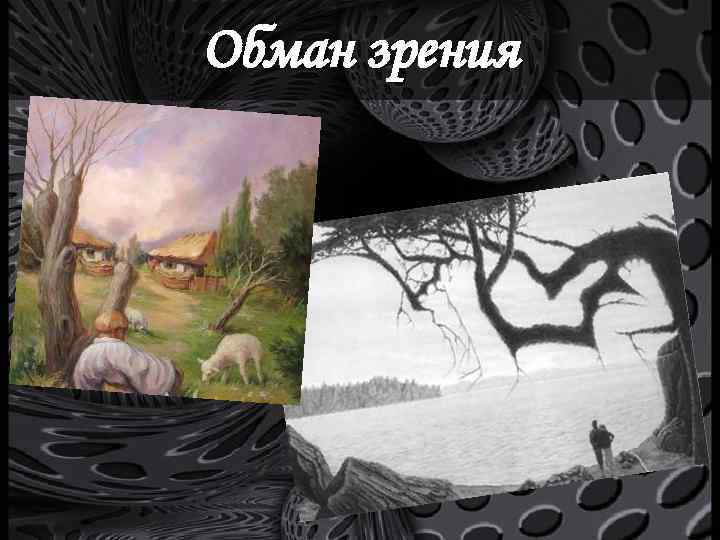 Обман зрения 