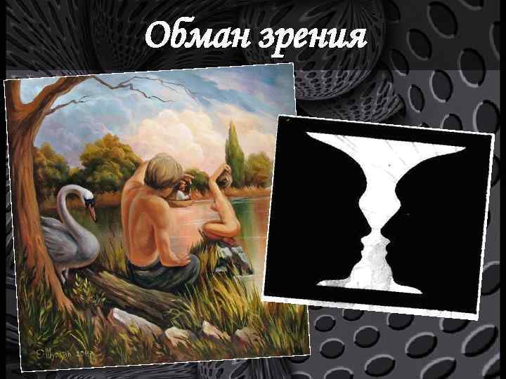 Обман зрения 