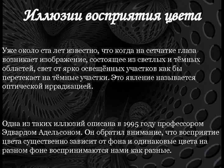 Иллюзии восприятия цвета Уже около ста лет известно, что когда на сетчатке глаза возникает