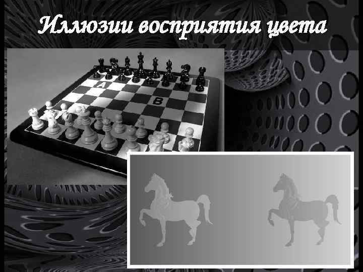 Иллюзии восприятия цвета 