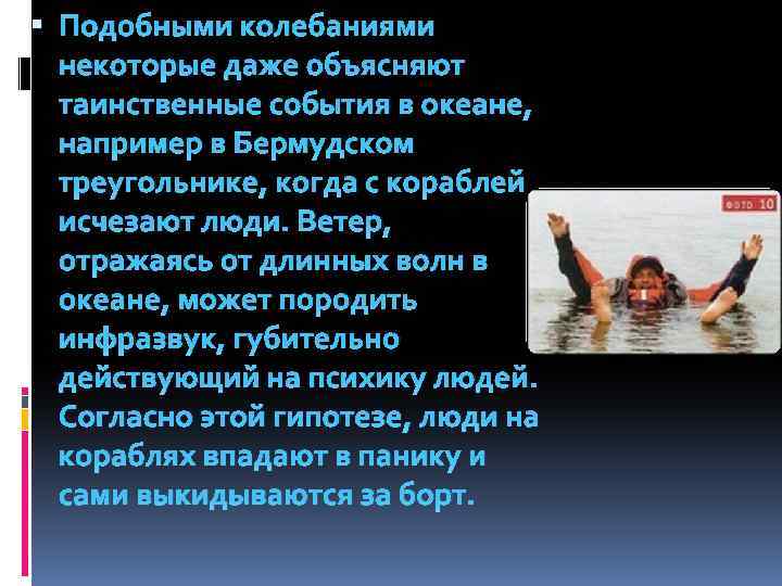  Подобными колебаниями некоторые даже объясняют таинственные события в океане, например в Бермудском треугольнике,