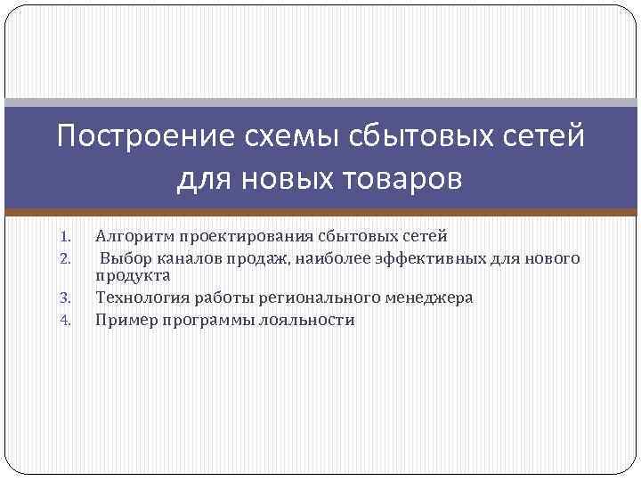 Построение схемы сбытовых сетей для новых товаров 1. 2. 3. 4. Алгоритм проектирования сбытовых