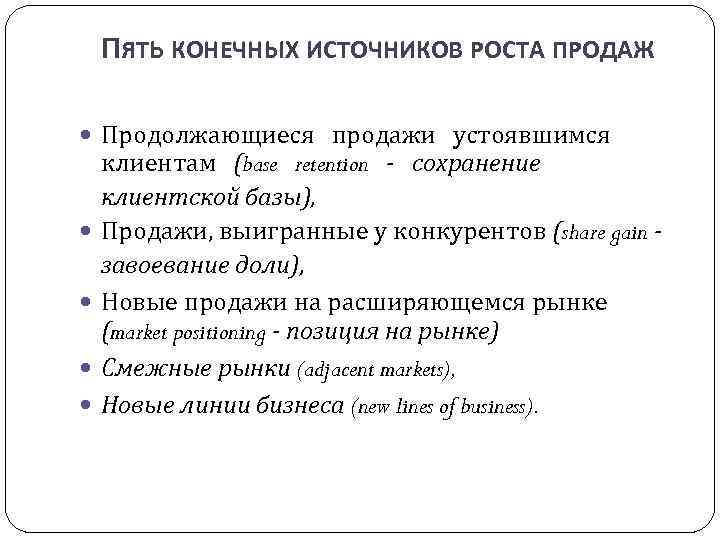 ПЯТЬ КОНЕЧНЫХ ИСТОЧНИКОВ РОСТА ПРОДАЖ Продолжающиеся продажи устоявшимся клиентам (base retention - сохранение клиентской