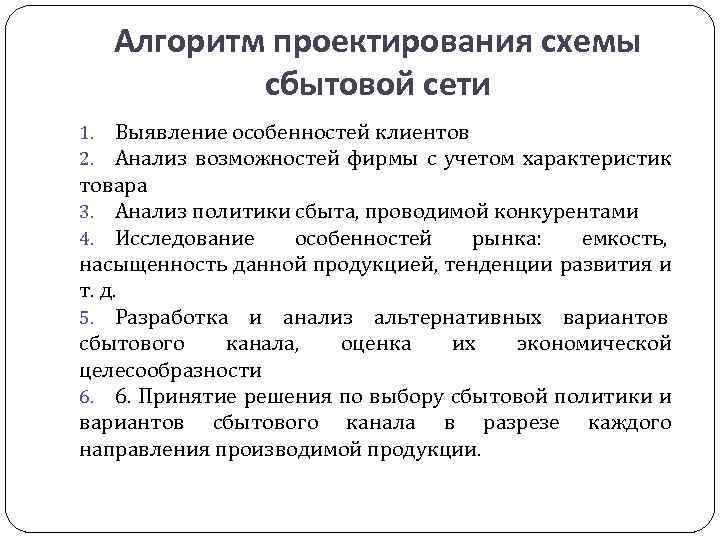 Алгоритм проектирования схемы сбытовой сети Выявление особенностей клиентов Анализ возможностей фирмы с учетом характеристик