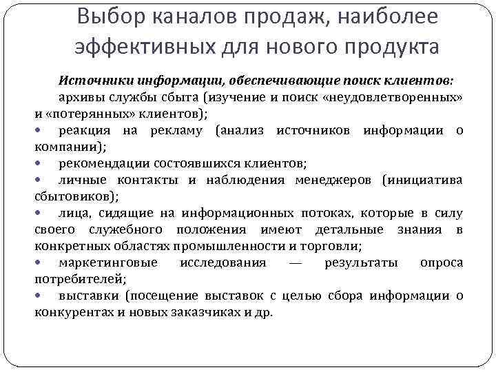 Выбор каналов продаж, наиболее эффективных для нового продукта Источники информации, обеспечивающие поиск клиентов: архивы