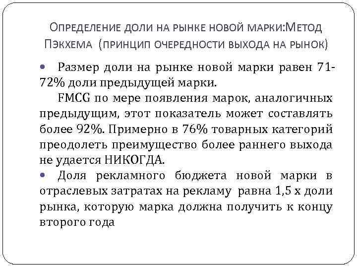 ОПРЕДЕЛЕНИЕ ДОЛИ НА РЫНКЕ НОВОЙ МАРКИ: МЕТОД ПЭКХЕМА (ПРИНЦИП ОЧЕРЕДНОСТИ ВЫХОДА НА РЫНОК) Размер