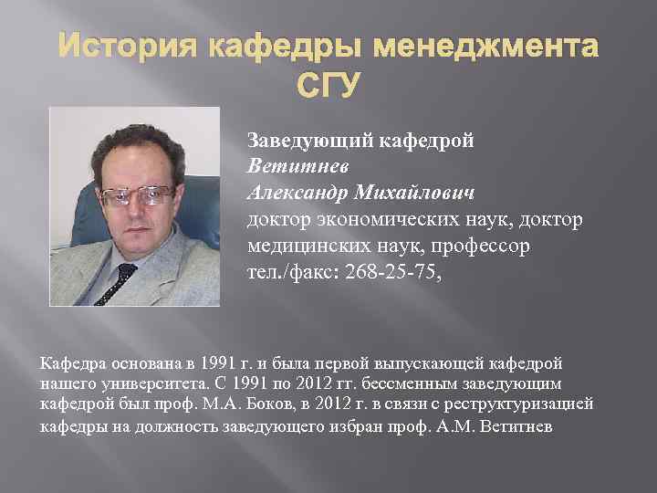 Профессор коротко. Соколов Алексей Павлович доктор экономических наук. Профессор зав кафедрой. Ветитнев Александр Михайлович. Менеджмент доктор наук.