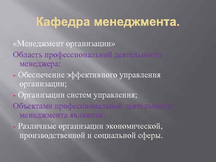 Кафедра менеджмента. «Менеджмент организации» Область профессиональной деятельности менеджера: - Обеспечение эффективного управления организации; -