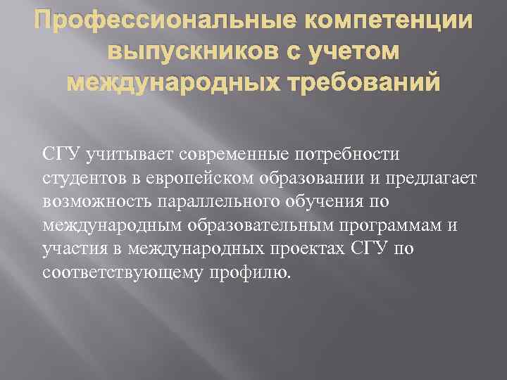 Профессиональные компетенции выпускников с учетом международных требований СГУ учитывает современные потребности студентов в европейском