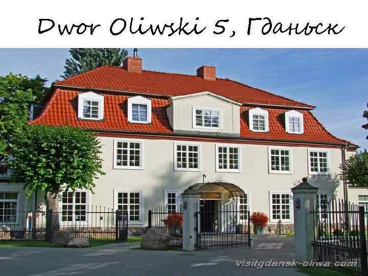 Dwor Oliwski 5, Гданьск 