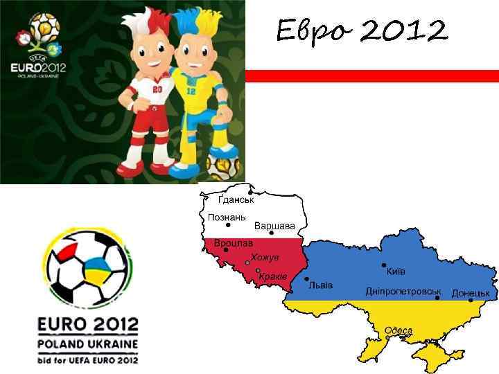 Евро 2012 