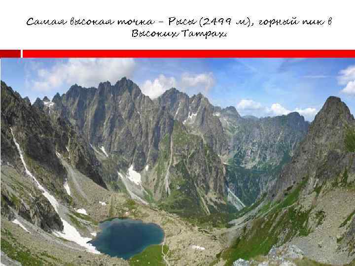 Самая высокая точка - Рысы (2499 м), горный пик в Высоких Татрах. 