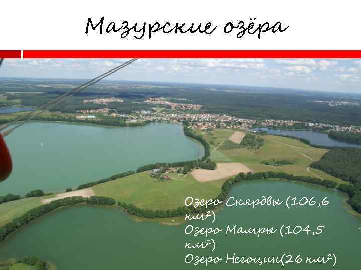 Мазурские озёра Озеро Снярдвы (106, 6 км²) Озеро Мамры (104, 5 км²) Озеро Негоцин(26