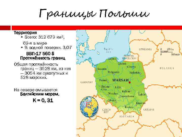 Границы Польши Территория • Всего: 312 679 км², 69 -я в мире • %