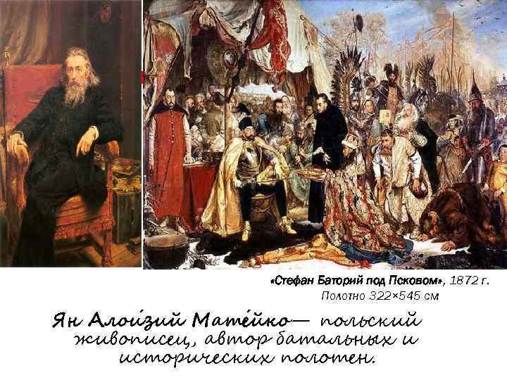  «Стефан Баторий под Псковом» , 1872 г. Полотно 322× 545 см Ян Алои