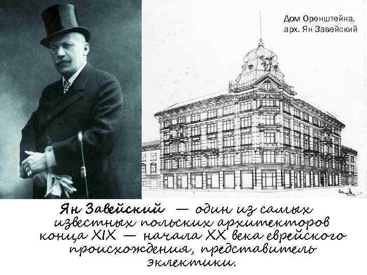 Дом Оренштейна. арх. Ян Завейский — один из самых известных польских архитекторов конца XIX