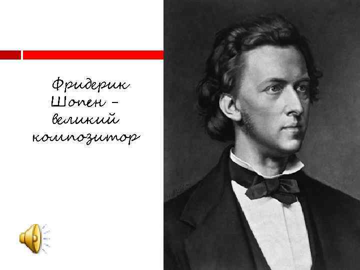  Фридерик Шопен великий композитор 