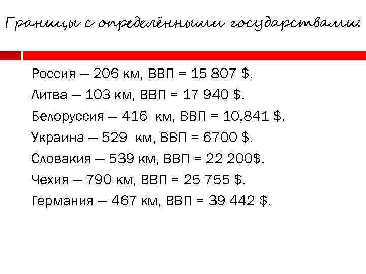 Границы с определёнными государствами: Россия — 206 км, ВВП = 15 807 $. Литва