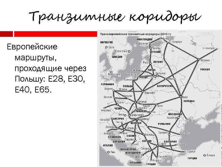Транзитные коридоры Европейские маршруты, проходящие через Польшу: Е 28, Е 30, Е 40, Е