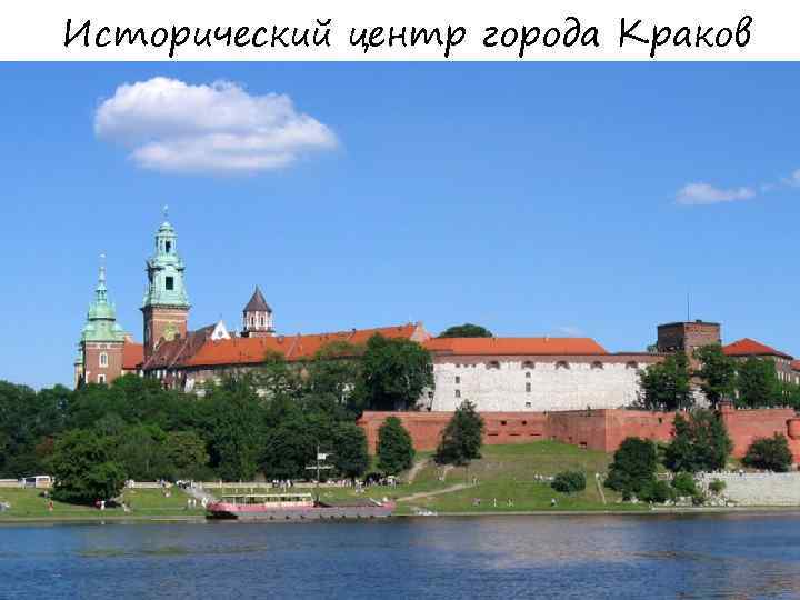 Исторический центр города Краков 