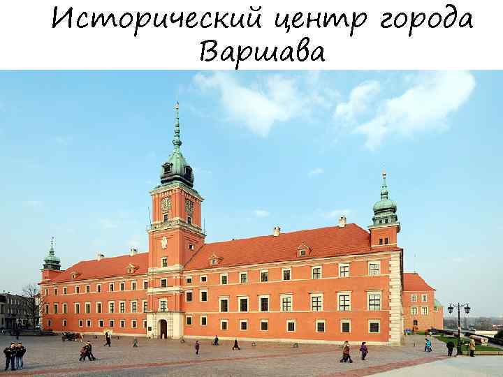 Исторический центр города Варшава 