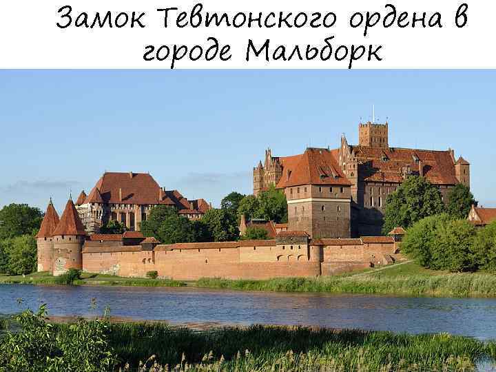 Замок Тевтонского ордена в городе Мальборк 