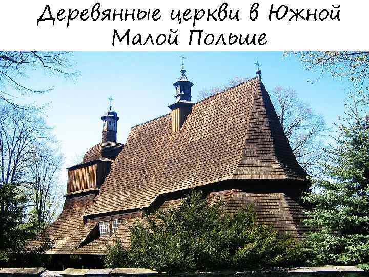 Деревянные церкви в Южной Малой Польше 