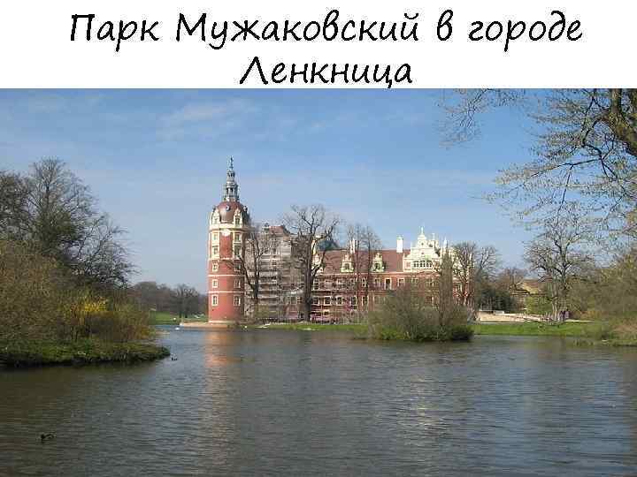 Парк Мужаковский в городе Ленкница 