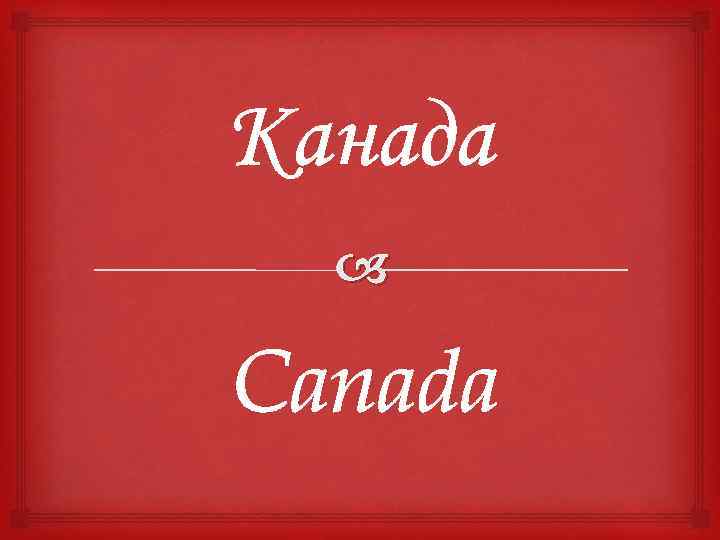 Канада Canada 