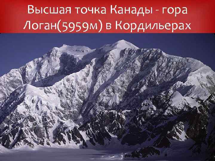 Высшая точка Канады - гора Логан(5959 м) в Кордильерах 