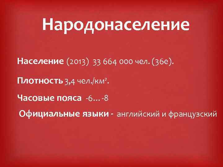 Народонаселение Население (2013) 33 664 000 чел. (36 е). Плотность 3, 4 чел. /км².