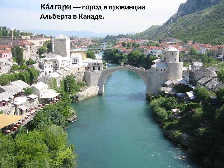 Ка лгари — город в провинции Альберта в Канаде. 