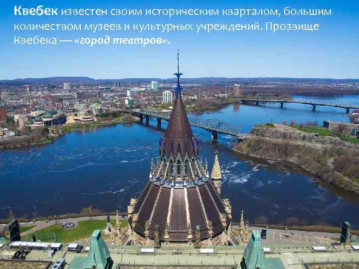 Квебек известен своим историческим кварталом, большим количеством музеев и культурных учреждений. Прозвище Квебека —