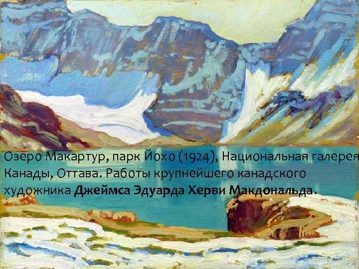 Озеро Макартур, парк Йохо (1924), Национальная галерея Канады, Оттава. Работы крупнейшего канадского художника Джеймса