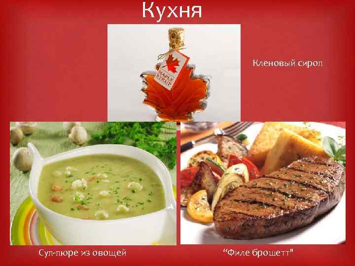 Кухня Кленовый сироп Суп-пюре из овощей “Филе брошетт