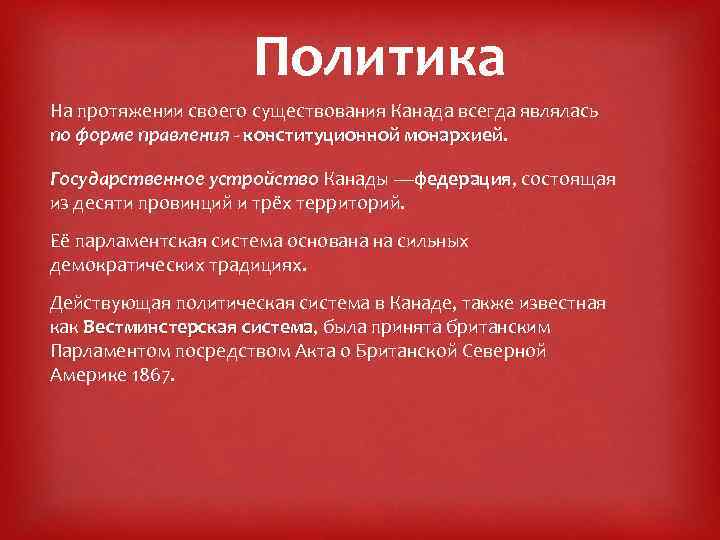 Государственное устройство канады презентация