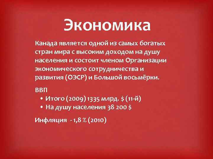 Экономика Канада является одной из самых богатых стран мира с высоким доходом на душу