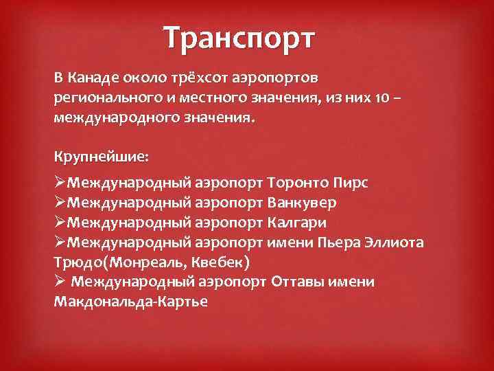 Транспорт В Канаде около трёхсот аэропортов регионального и местного значения, из них 10 –