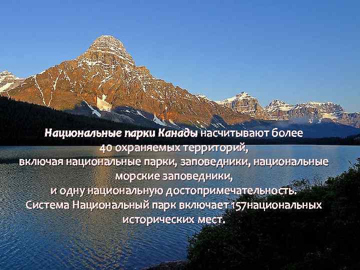 Национальные парки Канады насчитывают более 40 охраняемых территорий, включая национальные парки, заповедники, национальные морские