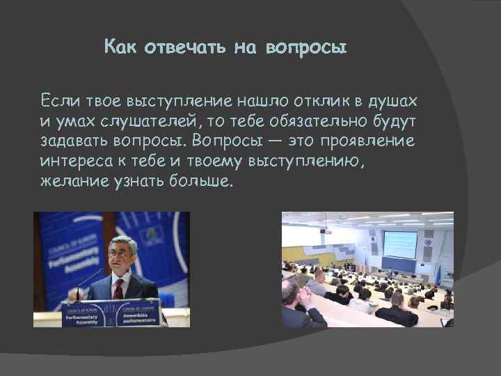 Как отвечать на вопросы Если твое выступление нашло отклик в душах и умах слушателей,