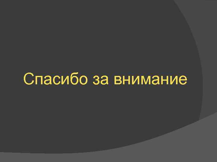Спасибо за внимание 