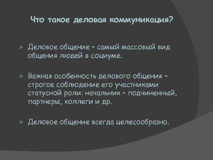 Что такое деловая коммуникация? Ø Деловое общение – самый массовый вид общения людей в