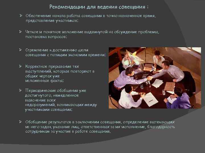 Рекомендации для ведения совещания : Ø Обеспечение начала работы совещания в точно назначенное время,