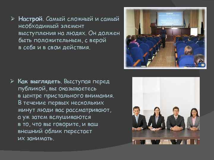 Ø Настрой. Самый сложный и самый необходимый элемент выступления на людях. Он должен быть