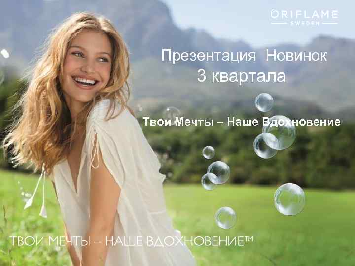  Презентация Новинок 3 квартала Твои Мечты – Наше Вдохновение Copyright © 2013 by