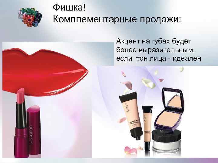 Фишка! Комплементарные продажи: Компл. сейлз Акцент на губах будет более выразительным, если тон лица