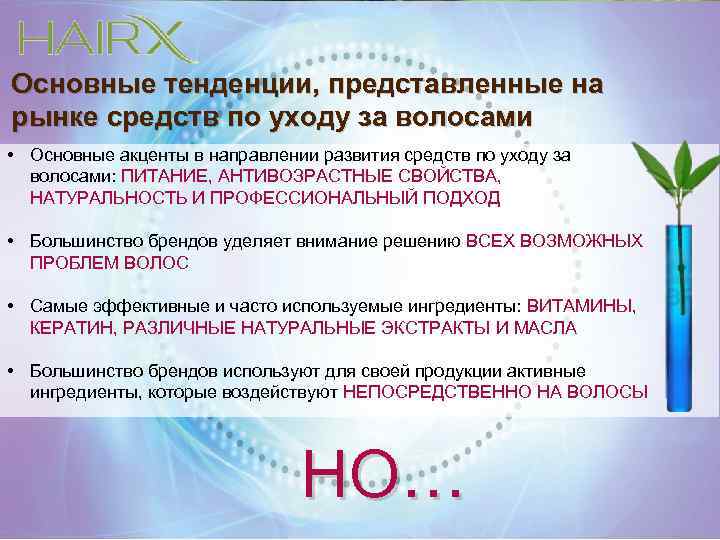 Основные тенденции, представленные на рынке средств по уходу за волосами • Основные акценты в