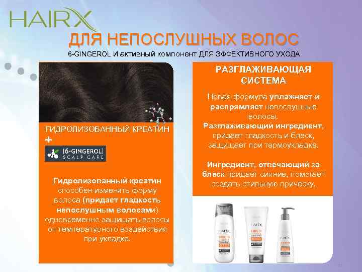 ДЛЯ НЕПОСЛУШНЫХ ВОЛОС 6 -GINGEROL И активный компонент ДЛЯ ЭФФЕКТИВНОГО УХОДА РАЗГЛАЖИВАЮЩАЯ СИСТЕМА ГИДРОЛИЗОВАННЫЙ