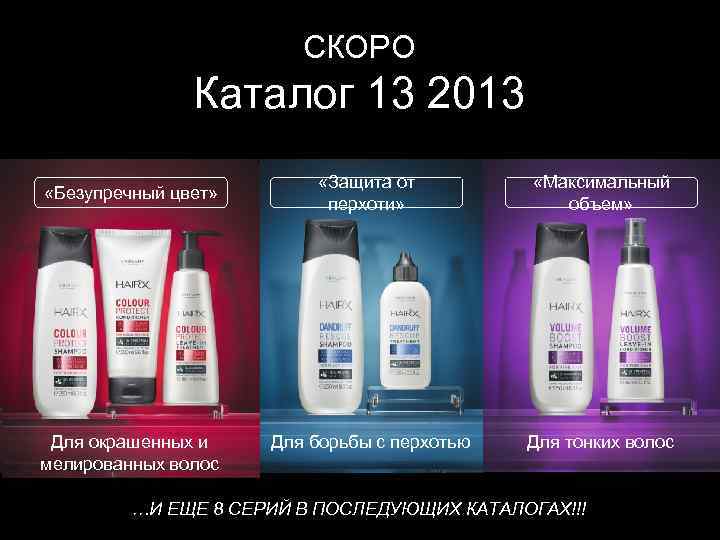 СКОРО Каталог 13 2013 «Безупречный цвет» Для окрашенных и мелированных волос «Защита от перхоти»